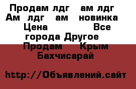 Продам лдг-10ам лдг-15Ам, лдг-20ам. (новинка) › Цена ­ 895 000 - Все города Другое » Продам   . Крым,Бахчисарай